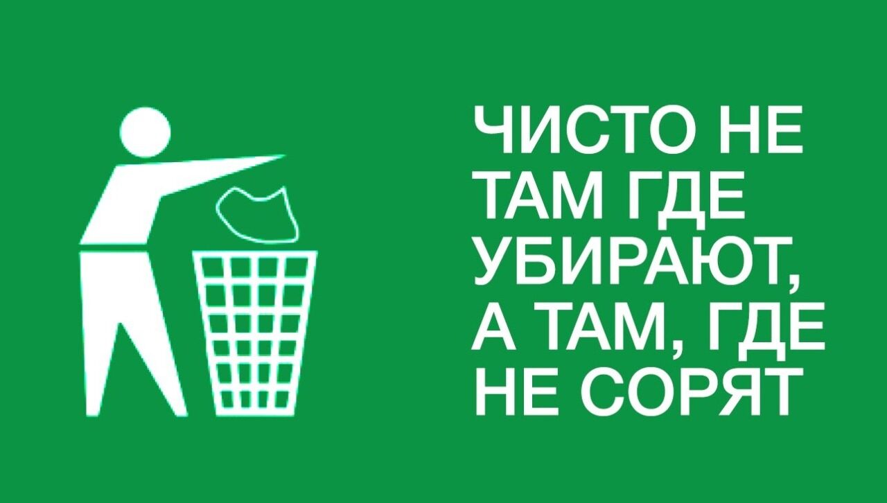 Муниципальное учреждение Администрация Пошехонского муниципального района  Ярославской области | Для борьбы с мусором достаточно одного — не мусорить!